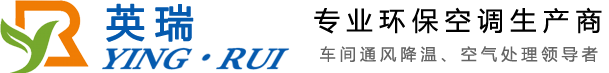  英瑞環保空調廠家-東莞水冷空調|水簾空調風機|深圳冷風機|水簾紙|負壓風機|廣州水簾空調安裝|工業排風扇